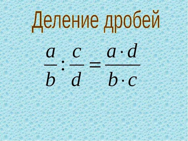 Деление дробей 3 4