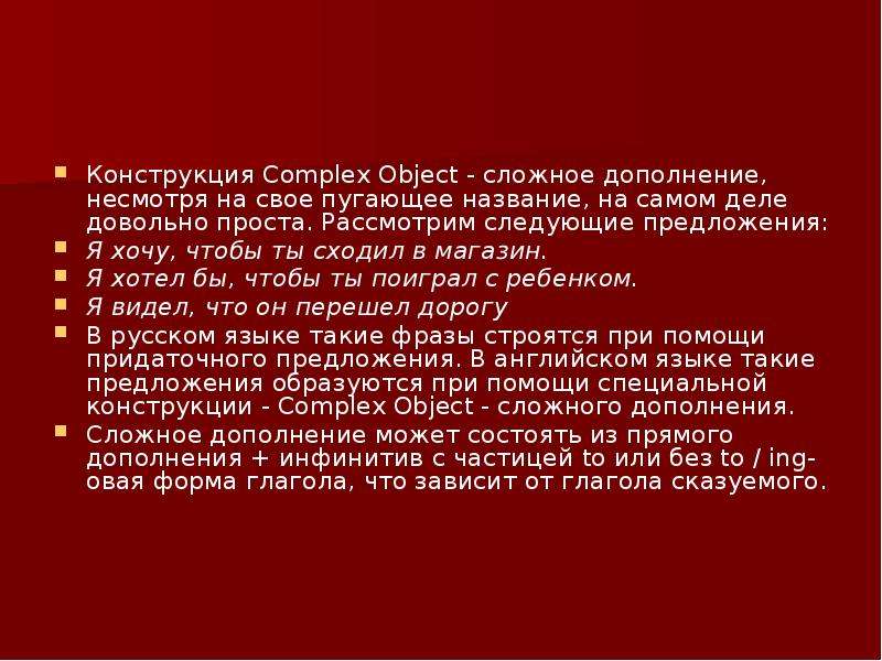 Сложное дополнение в английском языке правило презентация