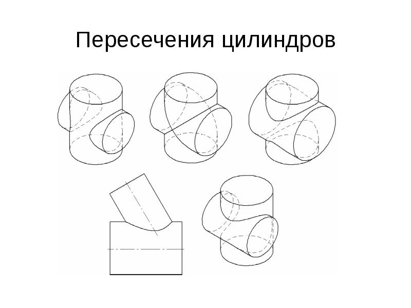 Чертеж пересечение цилиндров