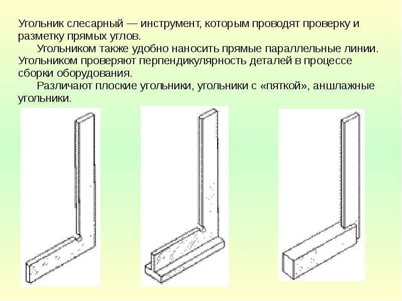 Углы угольника. Угольник слесарный ГОСТ. Типовые соединения применяемые в электроустановках. Слесарный угольник определение. Угольник для проверки перпендикулярности.