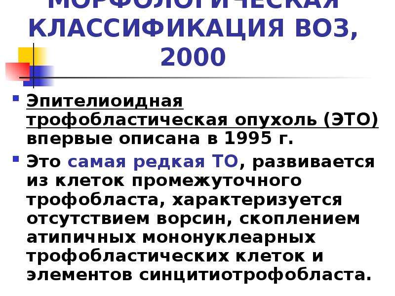 Трофобластические заболевания презентация