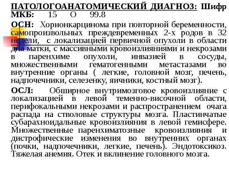 Мкб 167.8 диагноз. Патологоанатомический диагноз. Диагноз при беременности. Диагноз 099.8 при беременности. Код мкб о99 8.