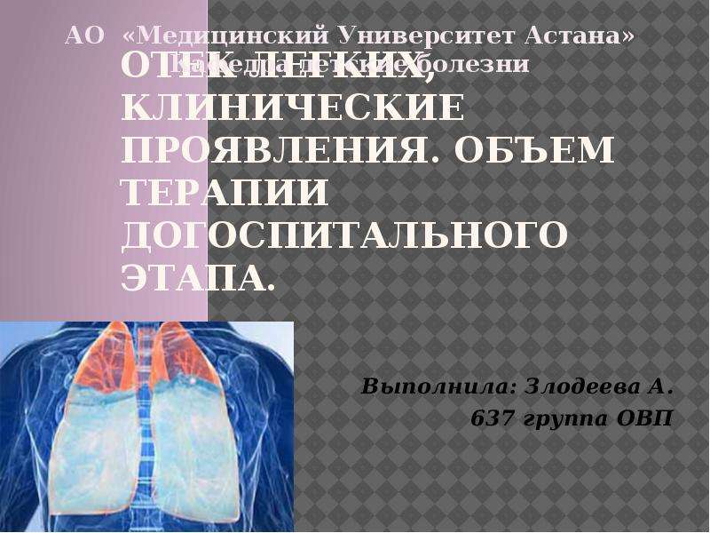 Отек легких клинические рекомендации. Отек легких презентация. Клинические симптомы отека легких. Отек легких клинические рекомендации 2019. Отек легкого клинические рекомендации.