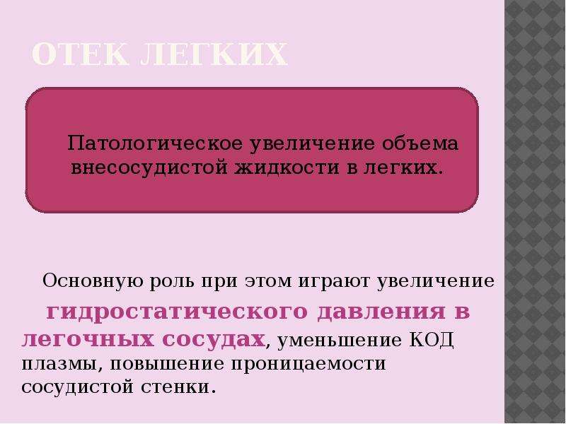 Количество проявлять. Патологическое увеличение внесосудистой жидкости в легких. Отек легких презентация. Индекс внесосудистой воды в легких. Индекс внесосудистой жидкости в легких в норме.