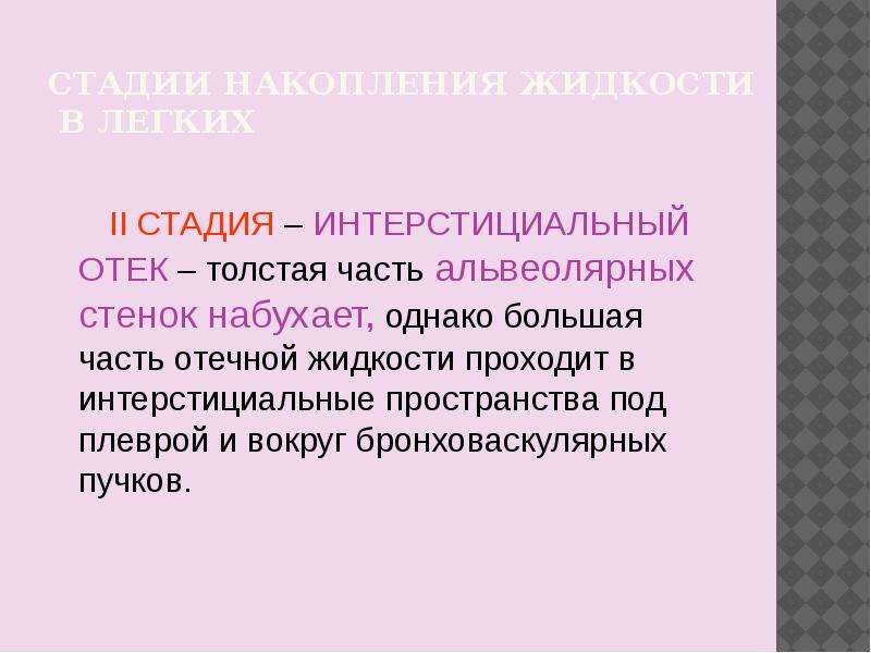 Отек легких фазы. Интерстициальный и альвеолярный отек легких. Интерстициальная фаза отека легких.