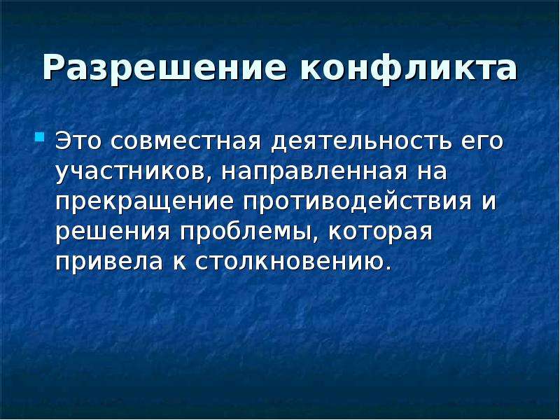 Участники направлять. Разрешение конфликтов это совместная деятельность его участников. Проблема конфликта. Разрешение противоречий в пространстве.