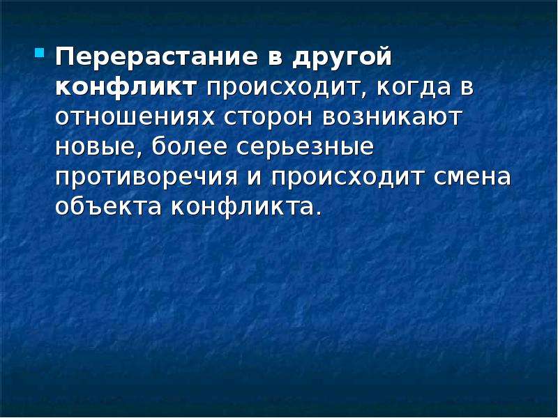 Возникнуть сторона. Перерастание в другой конфликт. Смена объекта конфликта.