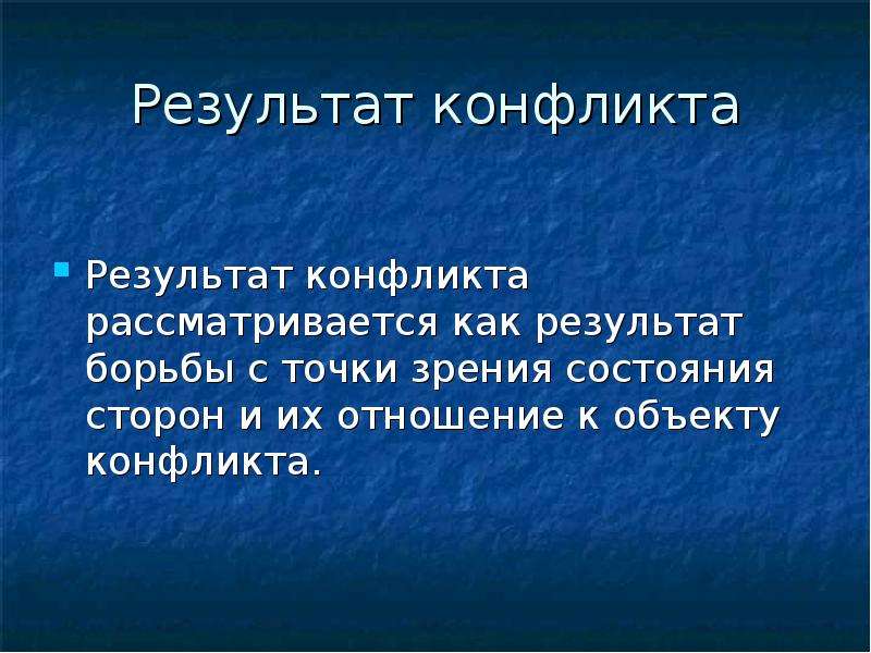 Результат конфликта