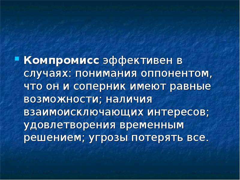 Компромисс эффективен. Взаимоисключающие интересы. Оппонируйте что. В каких обстоятельствах эффективен компромисс.