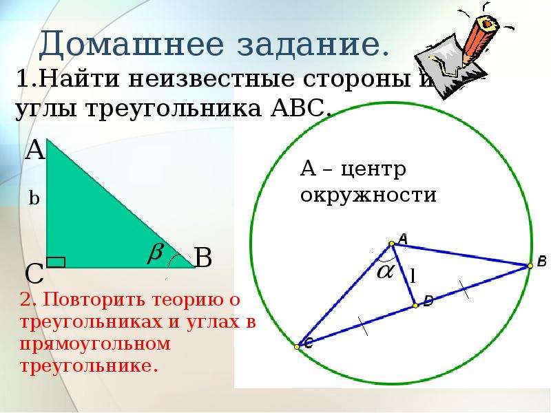 Задачи на решение треугольников. Повторить решение треугольников. 3 Закона треугольника понятно.