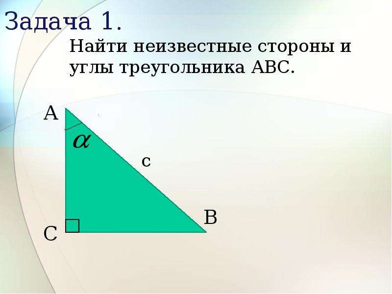 Решить треугольник это. Повторение курса планиметрии. Повторение курса планиметрии решение треугольников. Повторение курса планиметрии таблица 1. Повторение курса планиметрии таблица 1 решение треугольников.