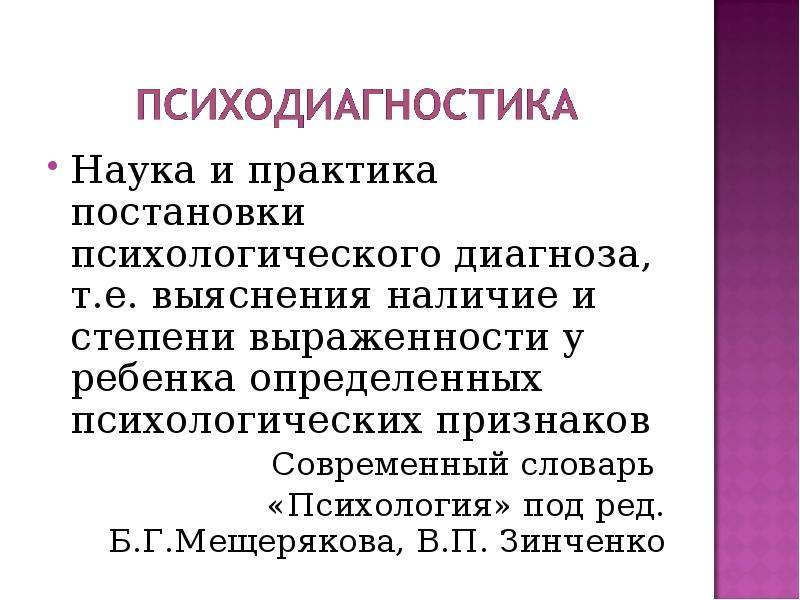 Психологический диагноз постановка психологического диагноза