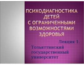 Психодиагностика детей с ограниченными возможностями здоровья