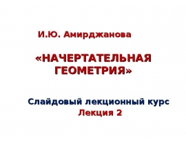 Комплексный чертеж отрезка прямой