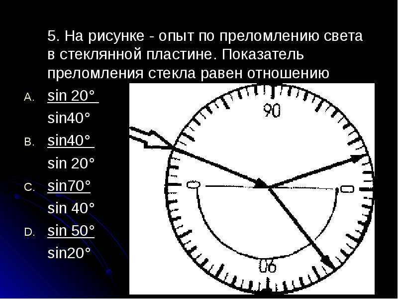 Ученик провел опыт по преломлению света представленный на фотографии как изменятся при уменьшении