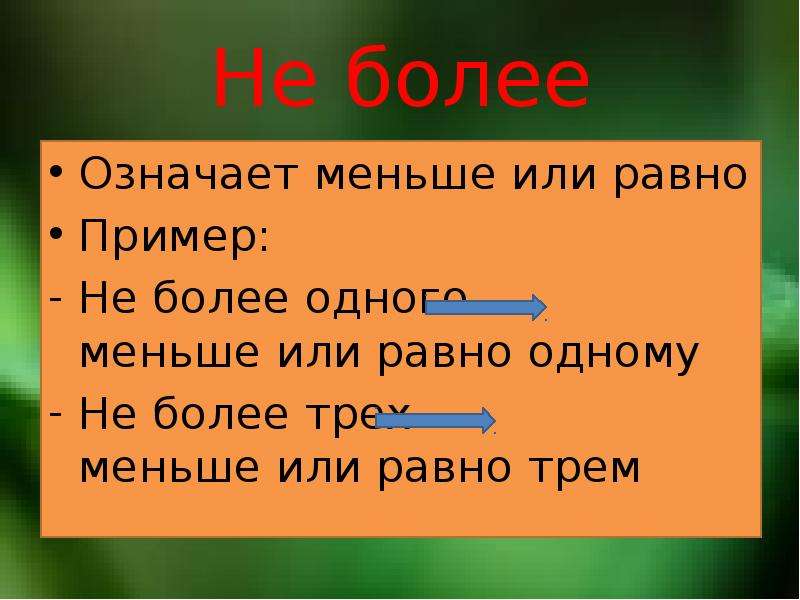 Что означает меньше. Что значит не менее. Не менее это больше или больше и равно. Что означает больше или меньше. Меньше или равно.