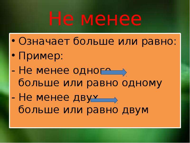 Менее значит меньше. Что значит не менее. Больше или равно. Не менее это больше или больше и равно. Что означает больше или меньше.