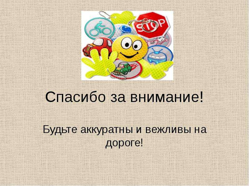 Будьте аккуратны. Спасибо за внимание Ералаш. Спасибо за внимание будьте вежливыми. Спасибо за внимание будьте аккуратны. Спасибо за внимание дорога.