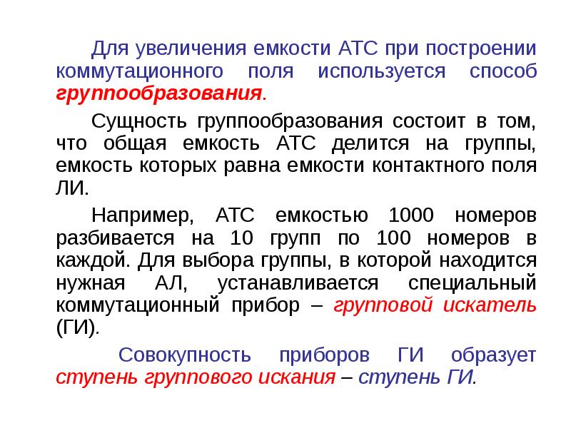 Увеличение емкости. Емкость коммутационного поля. Коммутационное поле. Группообразование коммутационных полей. Группообразования коммутационных полей преобразования.