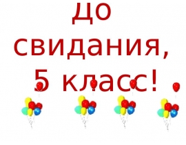 До свидания, 5 класс