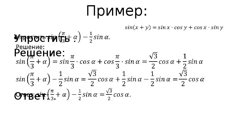 Презентация синус и косинус суммы и разности аргументов 10 класс мордкович