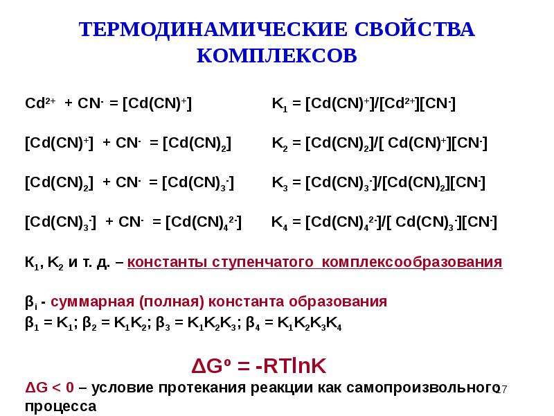 Cd cn 2. CD(nh3)4]2+/CD реакция. Константа cd2+. Cd2+, nh3, CN- комплекс. CD 2+ электронная.