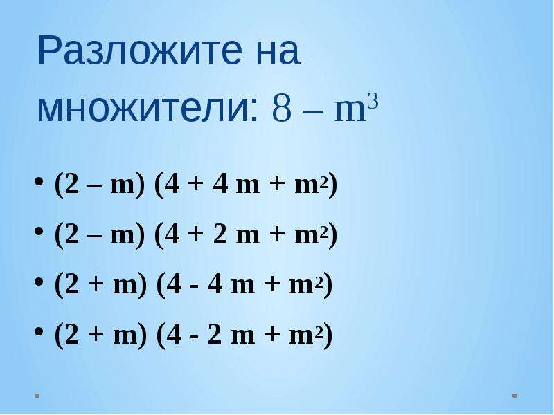 Разложите на множители m2 2. 8 Разложить на множители. Разложение на множители 8. Разложите на множители 3m+6. Разложите на множители (m^2-2m)^2-1.