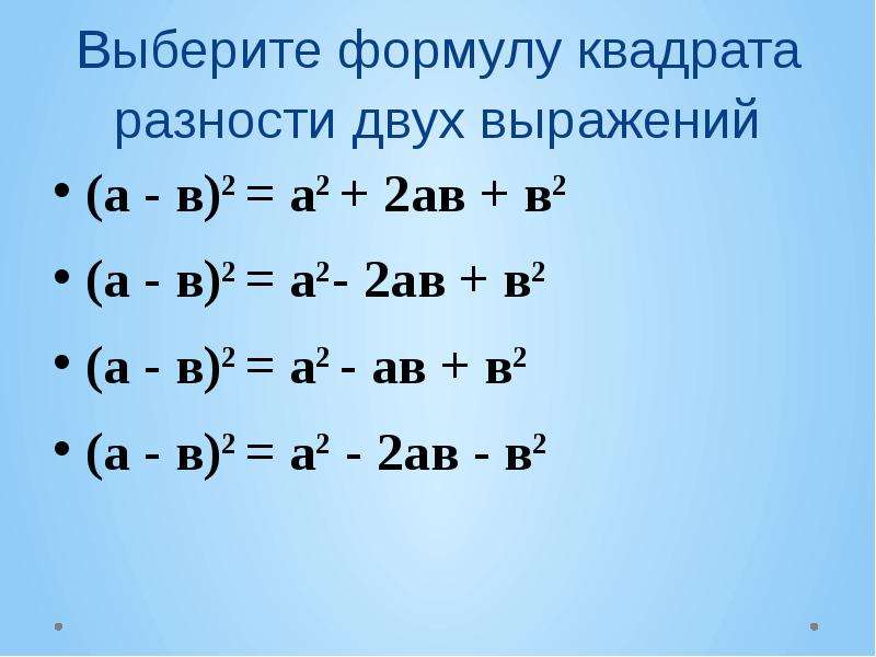 Формула а2 1. А2 б2 формула сокращенного умножения. А2+в2 формула сокращенного. (А+В)² = а² +2ав + в². 2а+2в+а2+АВ.