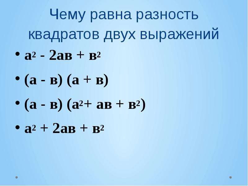 Формула 2 квадратов