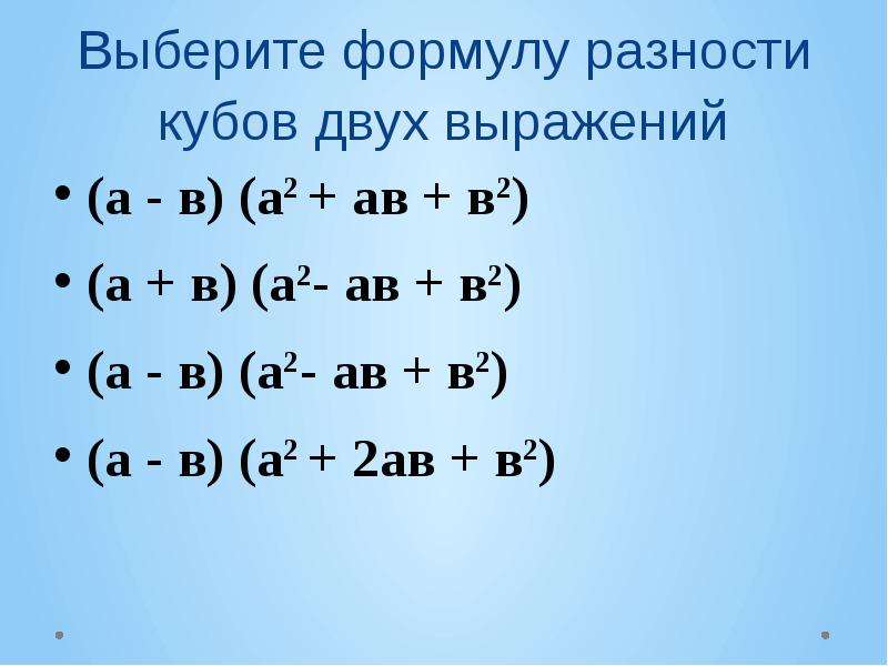 Формула разности кубов