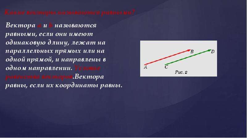 Векторная и скалярная величина. Векторы в одном направлении. Сонаправленные векторы. Параллельные векторы. Одинаковые векторы.