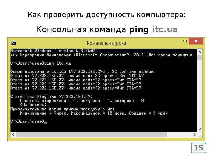 Выполнить команду ping. Консольный компьютер.