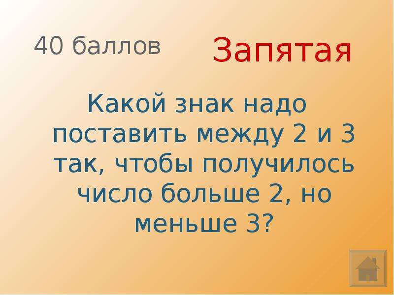 Поставить между. Какой знак надо поставить. Какой знак надо поставить между 2 и 3 чтобы получилось. 3 Больше 2 знак какой поставить. 5 Больше 4 какой знак надо поставить.