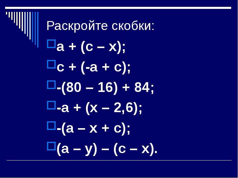 Раскройте скобки d 5 2. Раскройте скобки. Раскрытие скобок и приведение подобных слагаемых. Раскрыть скобки с х. Раскрытие скобок с x.