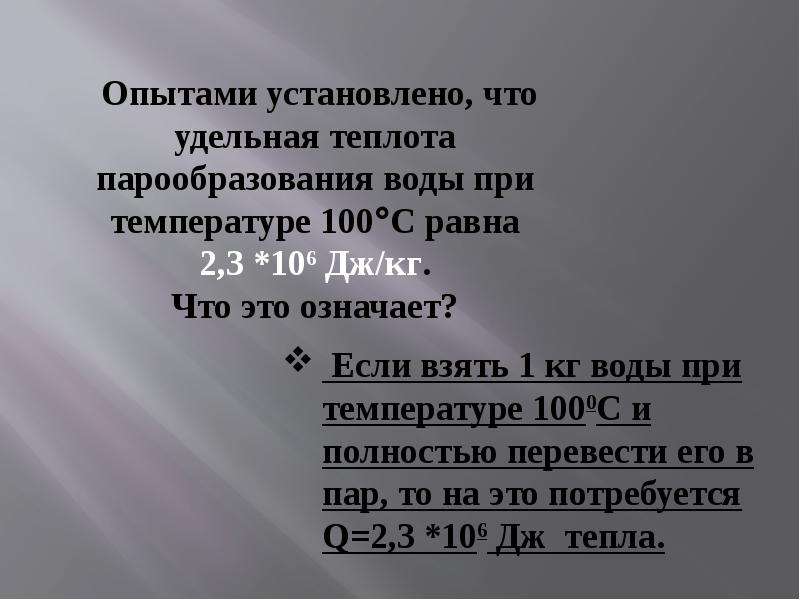 Удельная теплота конденсации при температуре. Удельная теплота парообразования воды при 100 градусах. Конденсация пара чему равна. Удельная теплоемкость серная кислота 10%. Кроссворд на тему Удельная теплота парообразования и конденсации.