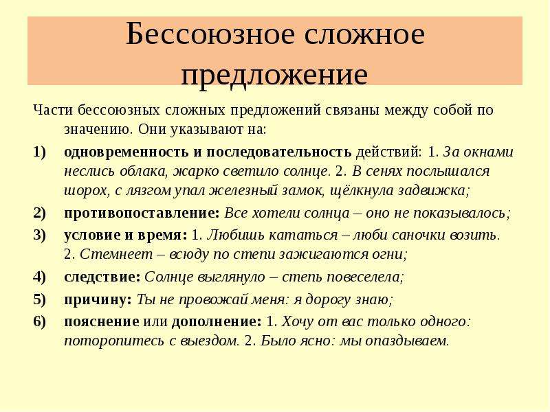 Исторический предложение. Бессоюзные предложения. Части бессоюзного сложного предложения связаны. Как соединяются части бессоюзного сложного предложения?. Виды бессоюзных сложных предложений.