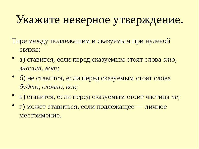 Укажите неверный вариант. Укажите неверное утверждение. Неверное утверждение тире между подлежащим и сказуемым. Тире при нулевой связке между подлежащим и сказуемым если. Укажите неверное утверждение.укажите неверное утверждение.