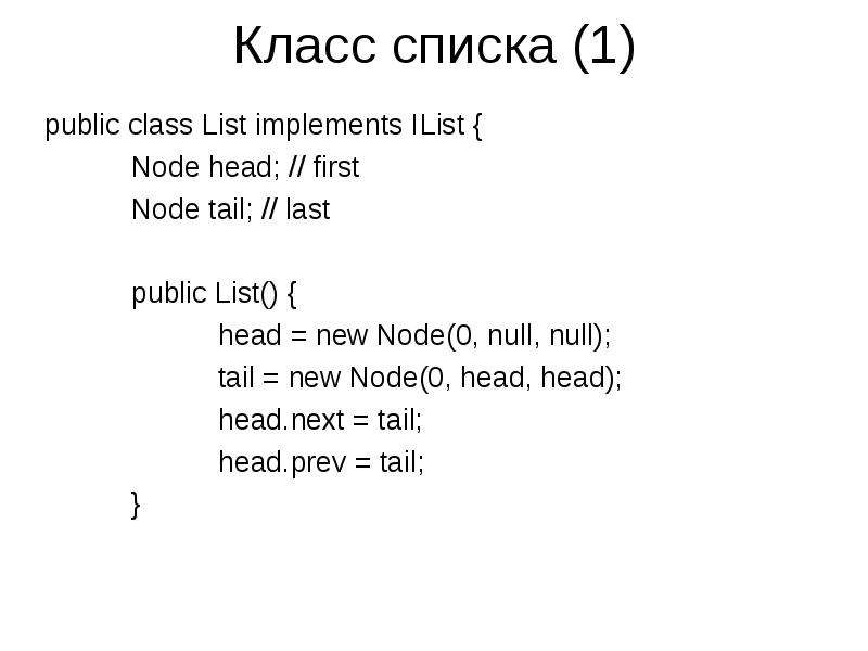 Public list. List head. List head Tail. Код от last at first Tail.