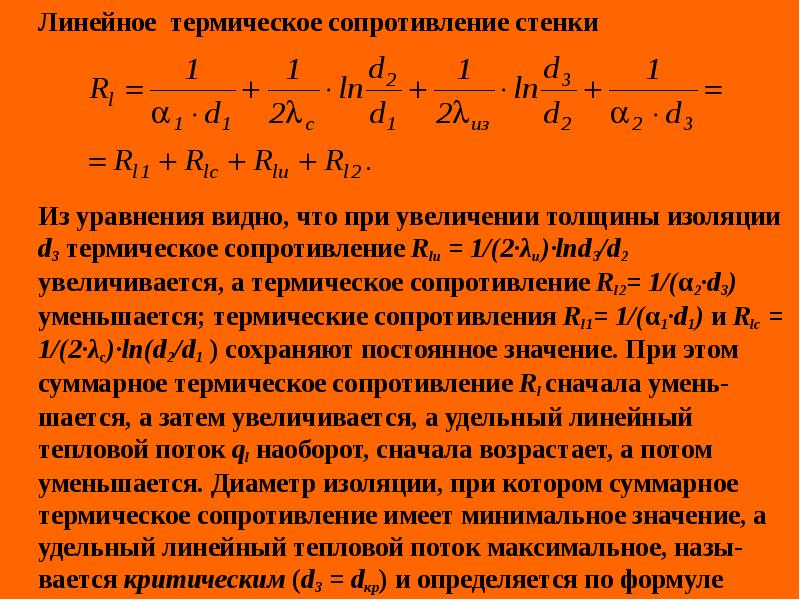 Термическое сопротивление цилиндрической стенки