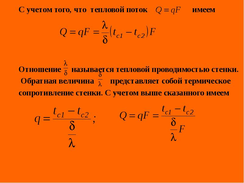 Термическое сопротивление плоской стенки представляет собой