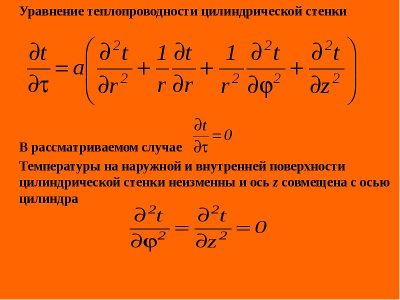 Уравнение теплопроводности цилиндрической стенки