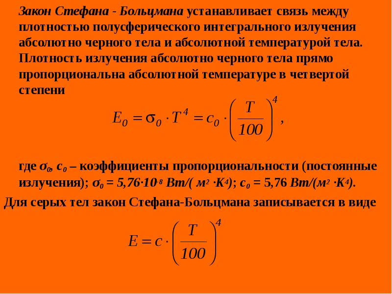 Закон стефана больцмана презентация