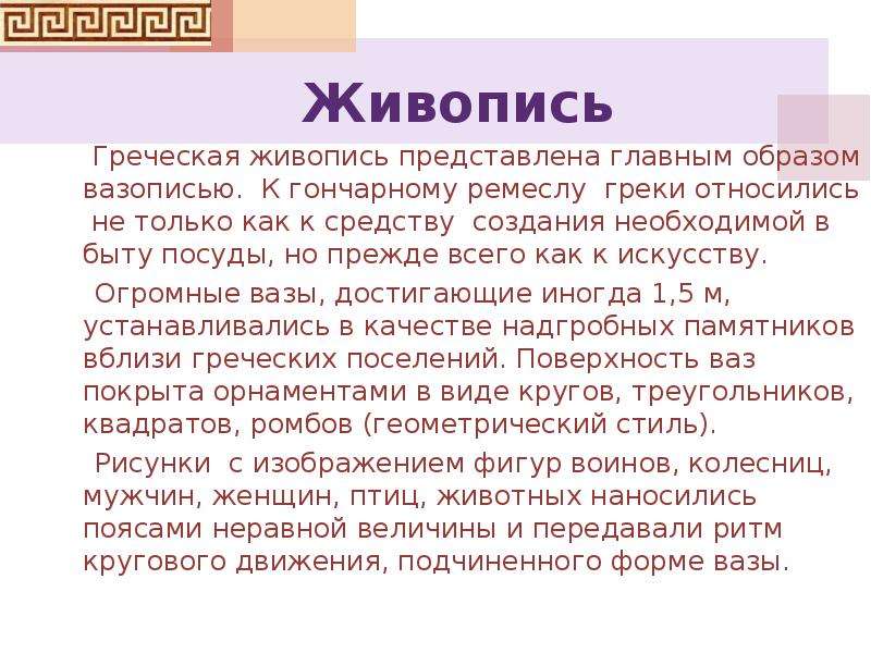 Живописец греческого происхождения представитель направления люминизм. Живопись древней Греции кратко. Живопись древней Греции презентация. Искусство древней Греции кратко самое главное. Живопись древней Греции сообщение.