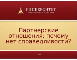 Партнерские отношения. Комплекс принцессы