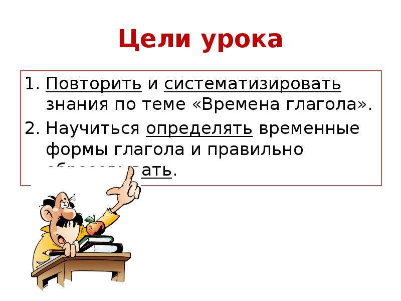 Презентация повторение глагола 5 класс. Повторить время глагола. Цель урока на тему время глагола 5 класс. Научить время глагола. Осваиваем глаголы.