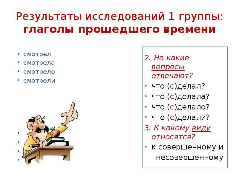 Остаться прошедшее время. Группы глаголов в русском. Вопросы прошедшего времени глагола. На какие вопросы отвечают глаголы прошедшего времени. Группы глаголов прошедшего времени.