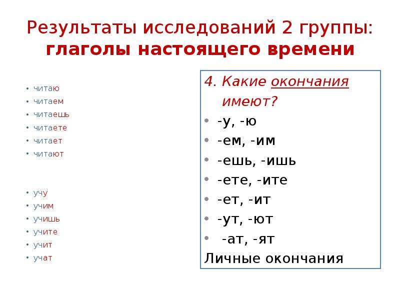 В глаголах читать какое окончание. Группы глаголов в русском языке. Глаголы настоящего времени. Глаголы прошедшего времени презентация. Список глаголов настоящего времени.