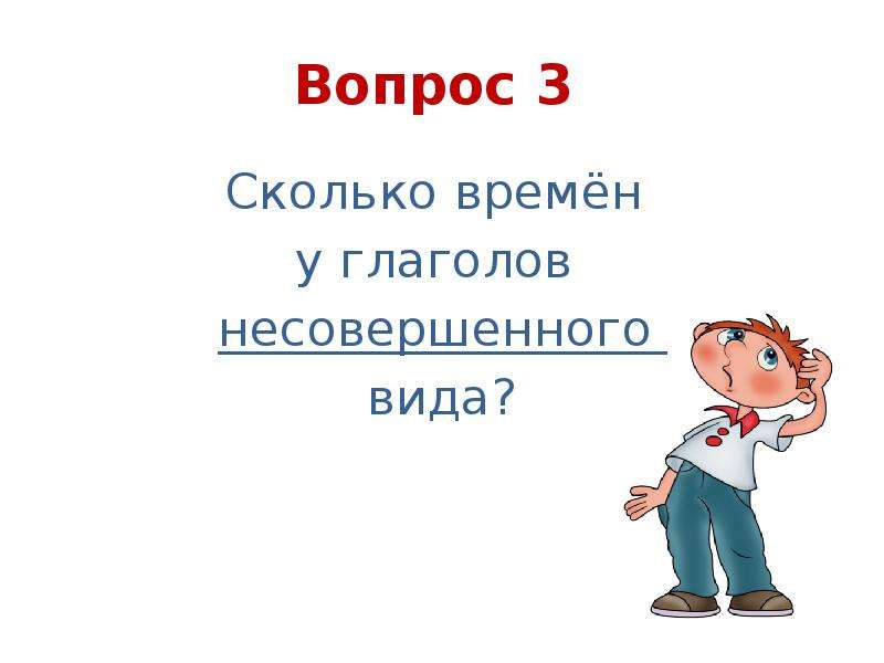 Спросил глагол. Несов вид вопрос. Совершенные и несовершенные глаголы примеры. Несовершенный вид прошедшее время учился забочусь решила.