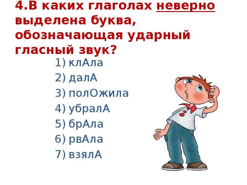 4 клала. Брала клала слала. Глаголы, отличаются на 1 букву. Неправильно глаголы на букву б. Какой глагол можно придумать на букву у.