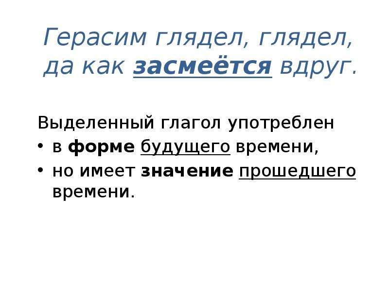 Значения прошедшего времени. Будущее в значении прошедшего. Глагол пить. ЗАСМЕЯЛИСЬ время глагола. Герасим глядел глядел да как засмеётся вдруг разбор.